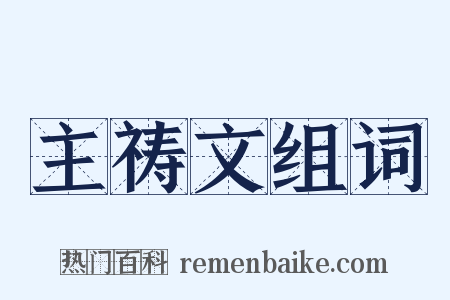 主祷文组词是什么意思的图片